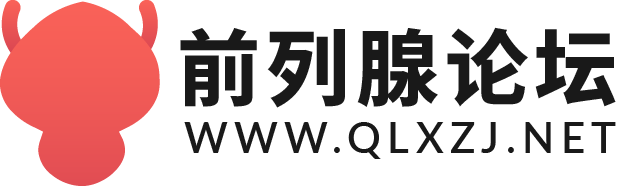 前列腺论坛