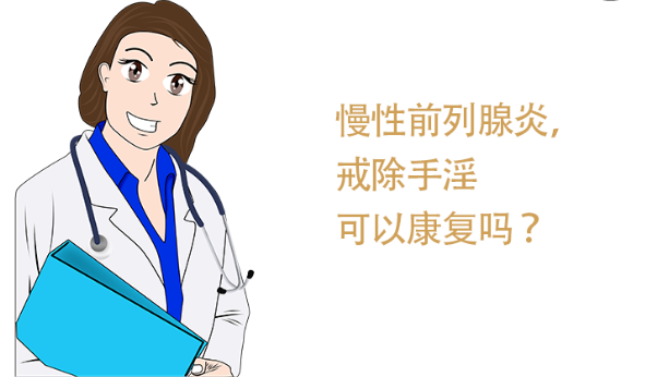 慢性前列腺炎，戒除手淫可以康复吗 ？-前列腺论坛