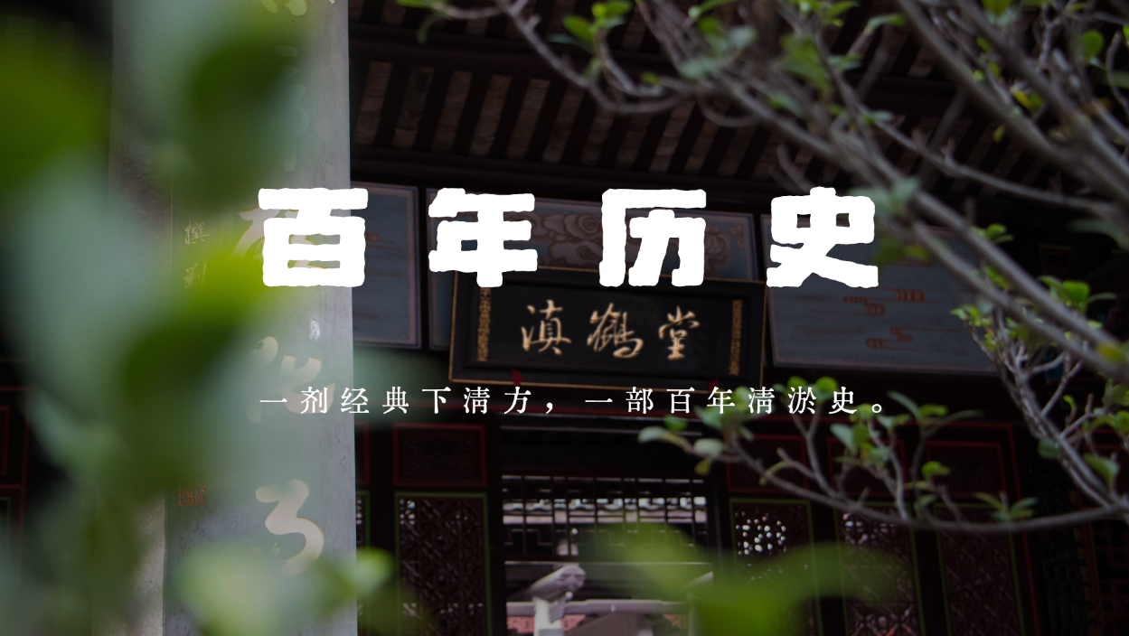 滇鹤堂百年风云录之前言-前列腺论坛